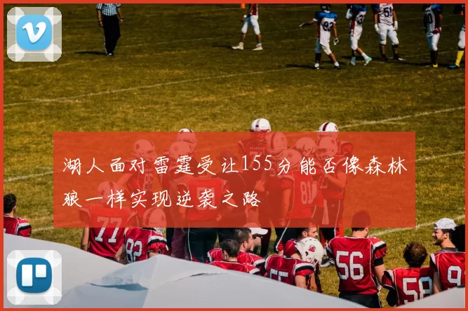 湖人面对雷霆受让155分能否像森林狼一样实现逆袭之路