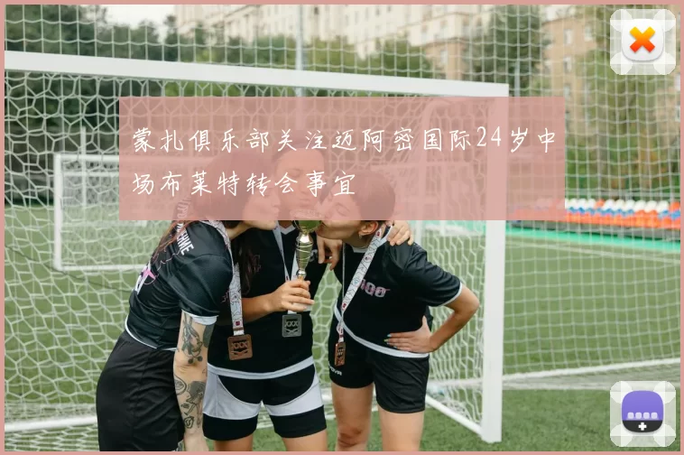 蒙扎俱乐部关注迈阿密国际24岁中场布莱特转会事宜