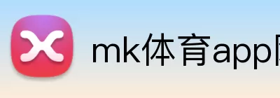 mk体育app网页版 Logo